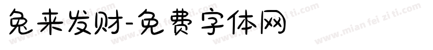 兔来发财字体转换