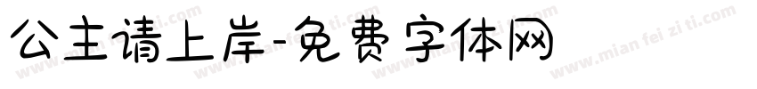 公主请上岸字体转换