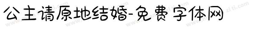 公主请原地结婚字体转换