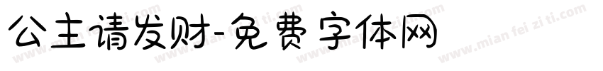 公主请发财字体转换