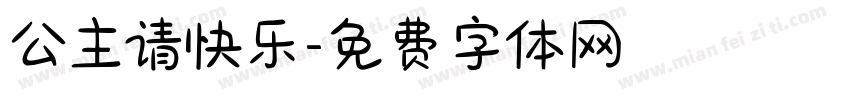 公主请快乐字体转换