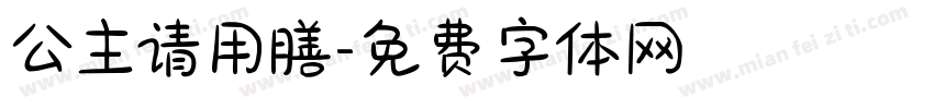 公主请用膳字体转换