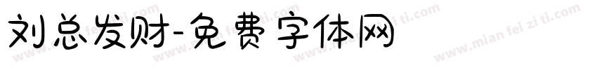 刘总发财字体转换