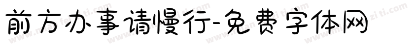 前方办事请慢行字体转换