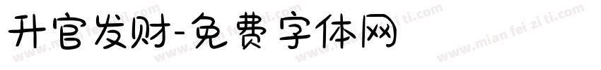 升官发财字体转换