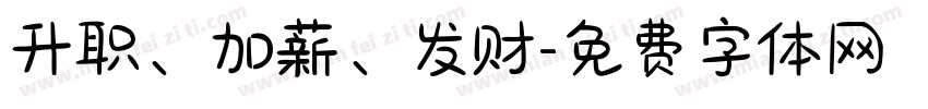 升职、加薪、发财字体转换