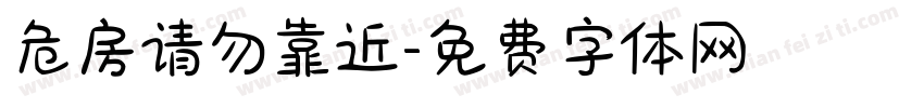 危房请勿靠近字体转换