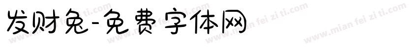 发财兔字体转换