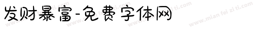 发财暴富字体转换