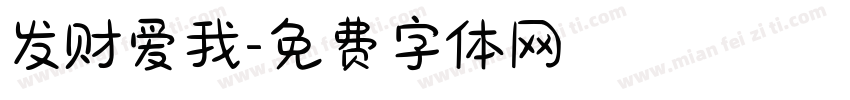 发财爱我字体转换
