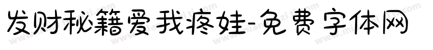 发财秘籍爱我疼娃字体转换