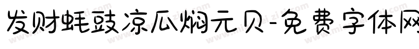 发财蚝豉凉瓜焖元贝字体转换