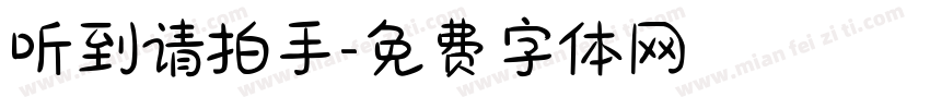 听到请拍手字体转换