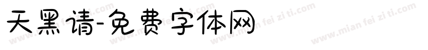 天黑请字体转换