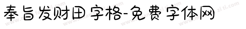 奉旨发财田字格字体转换