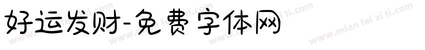 好运发财字体转换