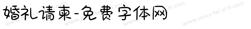 婚礼请柬字体转换