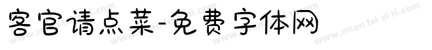 客官请点菜字体转换