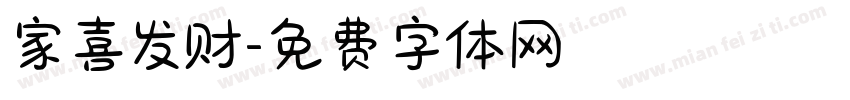 家喜发财字体转换