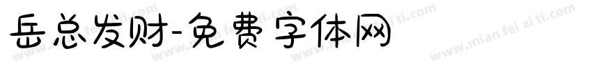 岳总发财字体转换