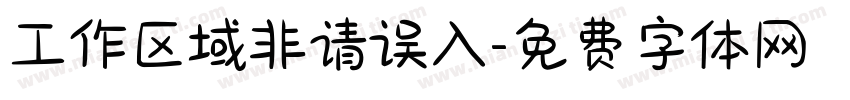 工作区域非请误入字体转换