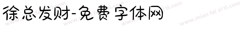 徐总发财字体转换