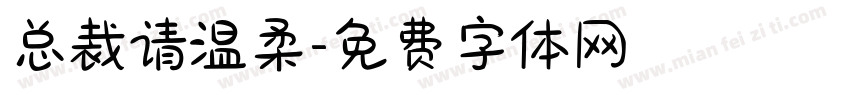 总裁请温柔字体转换