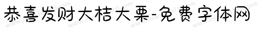 恭喜发财大桔大栗字体转换