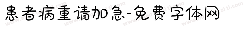 患者病重请加急字体转换