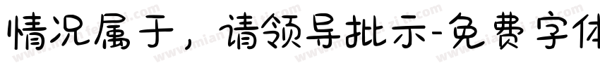 情况属于，请领导批示字体转换