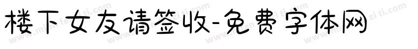 楼下女友请签收字体转换