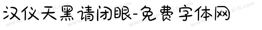 汉仪天黑请闭眼字体转换