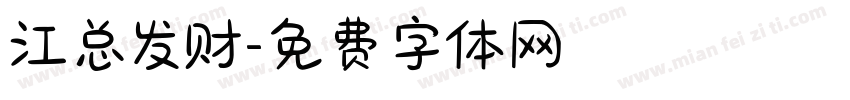 江总发财字体转换