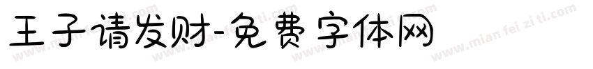 王子请发财字体转换