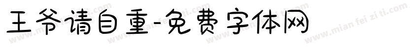 王爷请自重字体转换