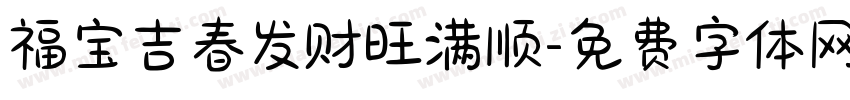 福宝吉春发财旺满顺字体转换