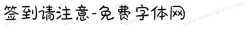 签到请注意字体转换