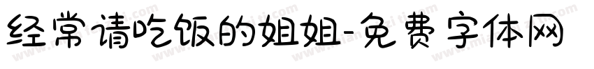 经常请吃饭的姐姐字体转换