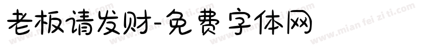 老板请发财字体转换