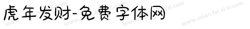 虎年发财字体转换