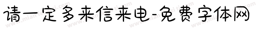 请一定多来信来电字体转换
