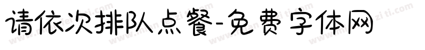 请依次排队点餐字体转换