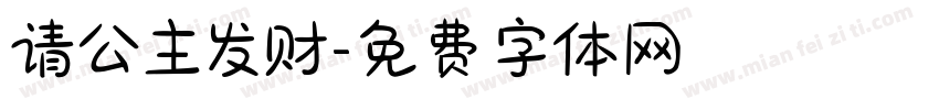 请公主发财字体转换