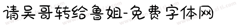 请吴哥转给鲁姐字体转换