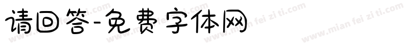 请回答字体转换