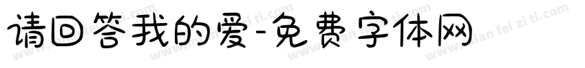 请回答我的爱字体转换