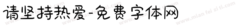 请坚持热爱字体转换