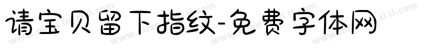 请宝贝留下指纹字体转换