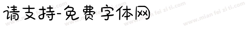 请支持字体转换