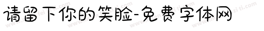请留下你的笑脸字体转换
